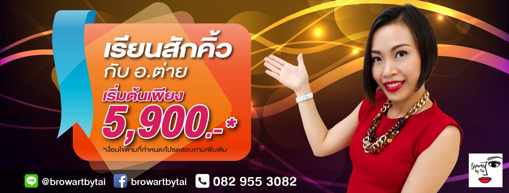 เรียนสักคิ้วกับอ.ต่าย เริ่มต้น 5,900.-