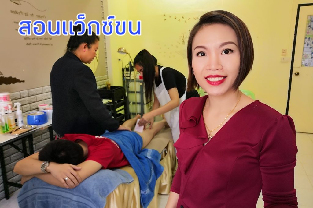 สอนแว็กซ์